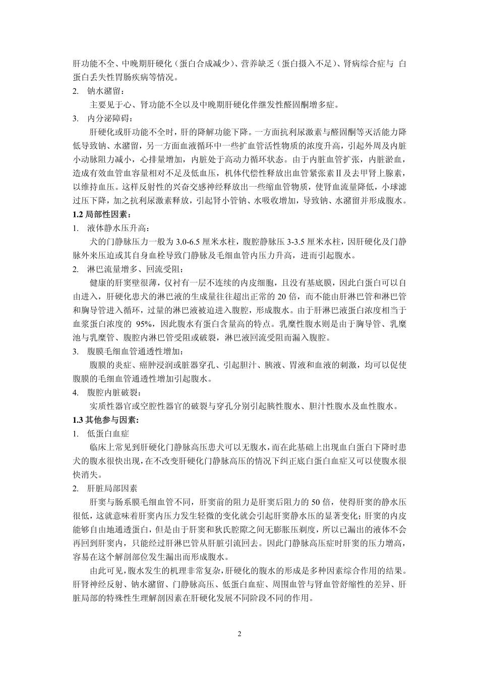 犬腹水综合症的诊断与治疗_第2页