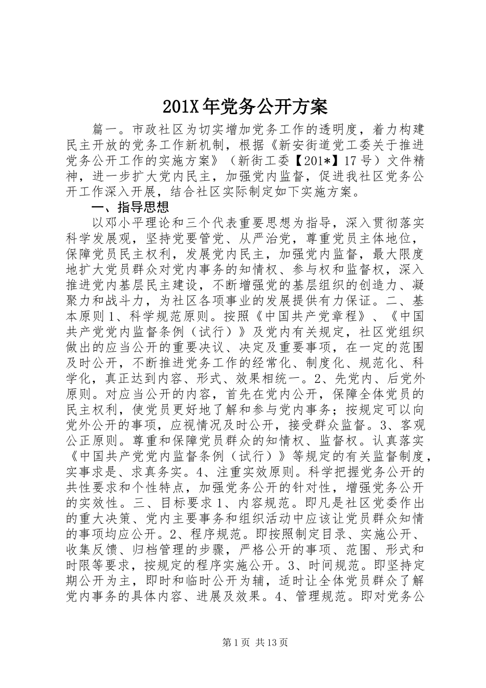 201X年党务公开方案_第1页