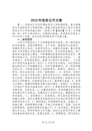201X年党务公开方案