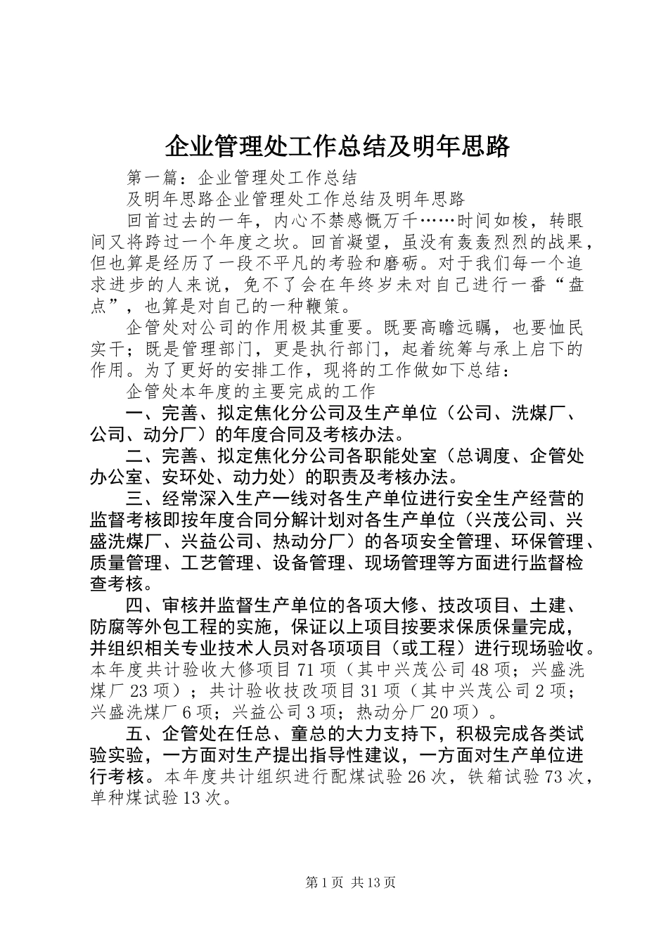 企业管理处工作总结及明年思路_第1页