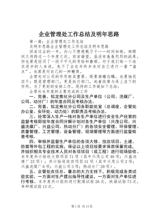 企业管理处工作总结及明年思路