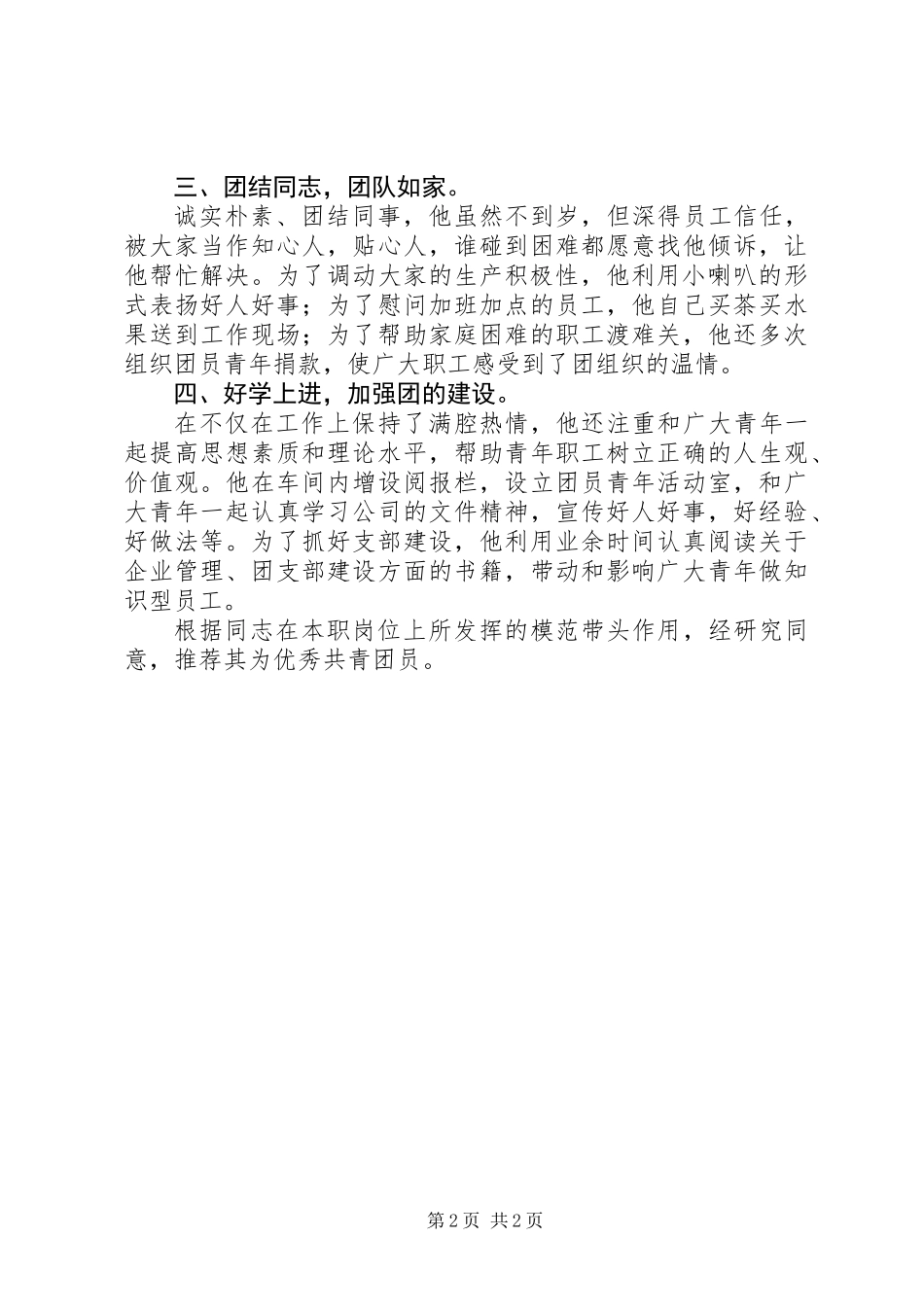 优秀共青团员推荐材料 (2)_第2页