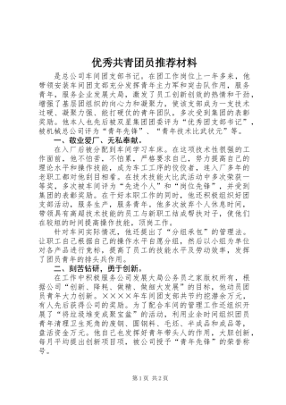 优秀共青团员推荐材料 (2)