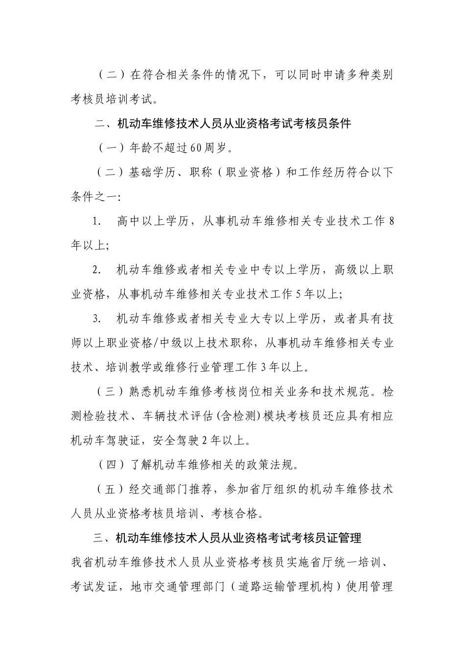 广东省机动车维修技术人员从业资格考试类别与条件_第3页