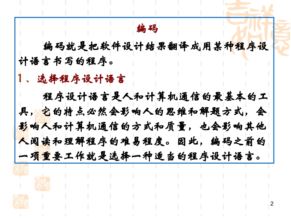 软件工程导论课件第6章+编码_第2页