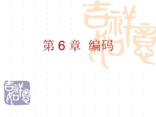 软件工程导论课件第6章+编码