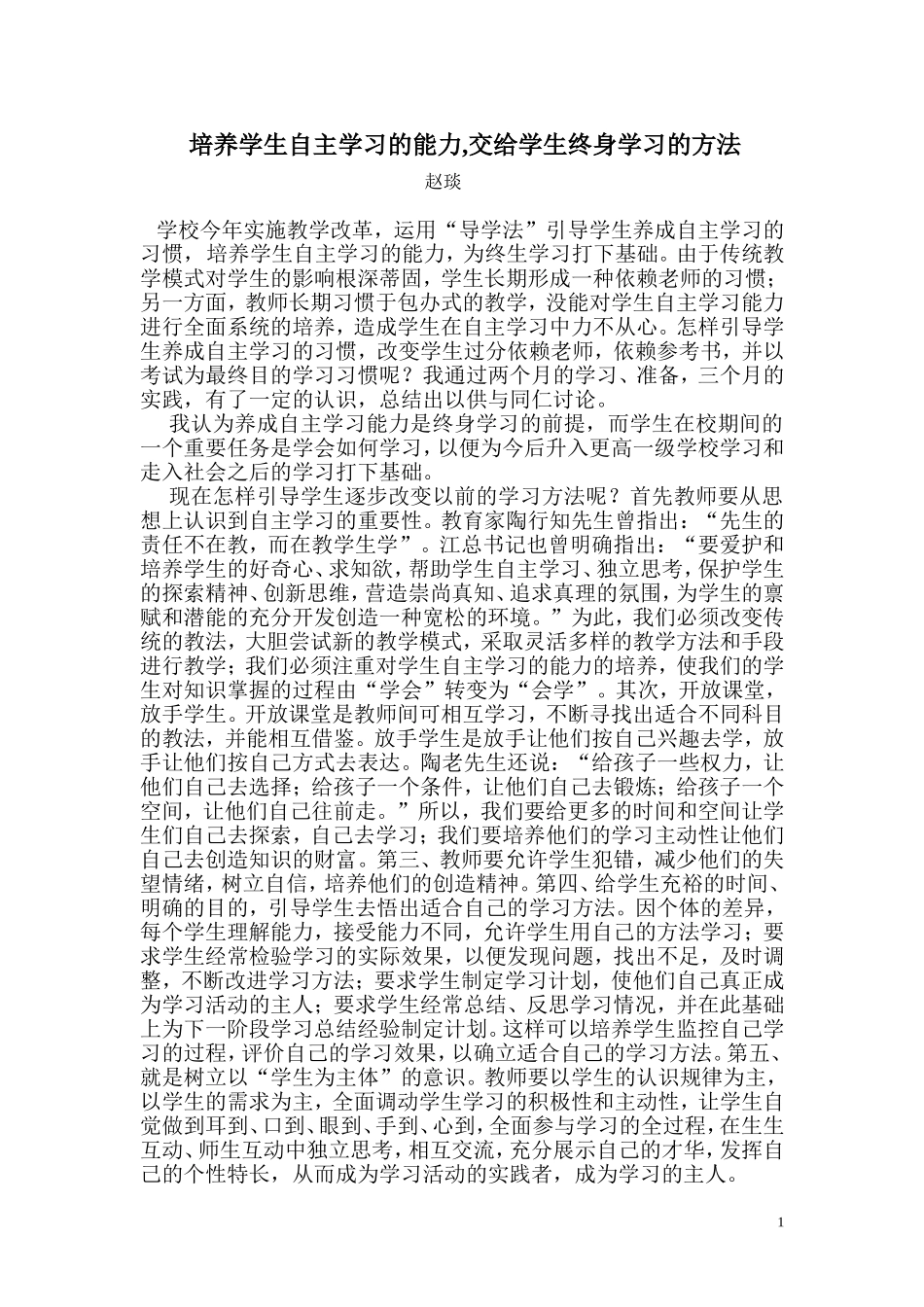 培养学生自主学习的能力,交给学生终身学习的方法_第1页