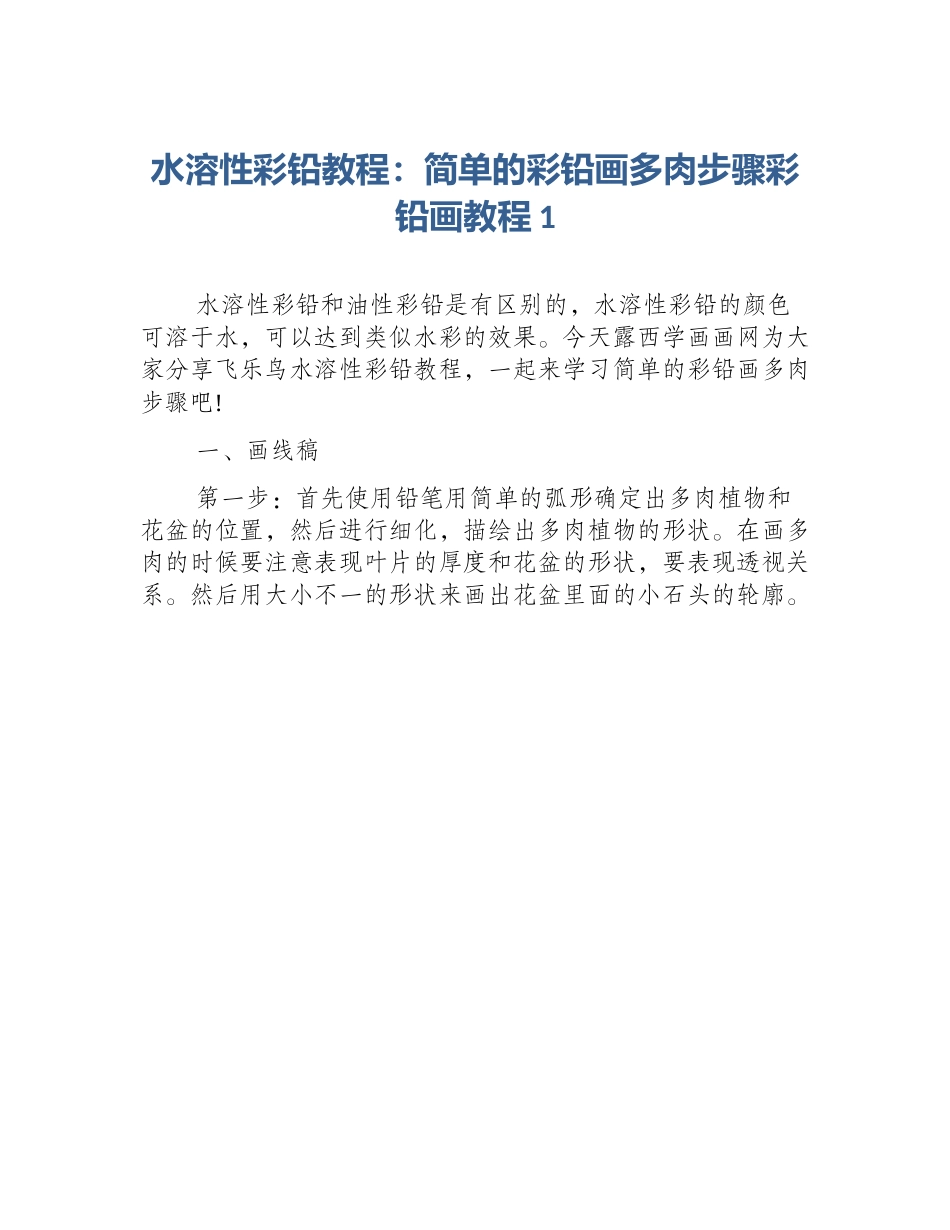 水溶性彩铅教程：简单的彩铅画多肉步骤彩铅画教程1_第1页