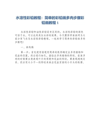 水溶性彩铅教程：简单的彩铅画多肉步骤彩铅画教程1