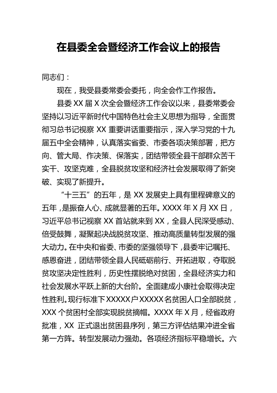 县委书记在县委全会暨经济工作会议上的报告 _第1页