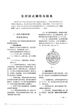 全封闭式制冷压缩机