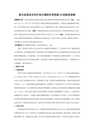 腔内泌尿技术治疗结石梗阻性肾积脓52例临床观察