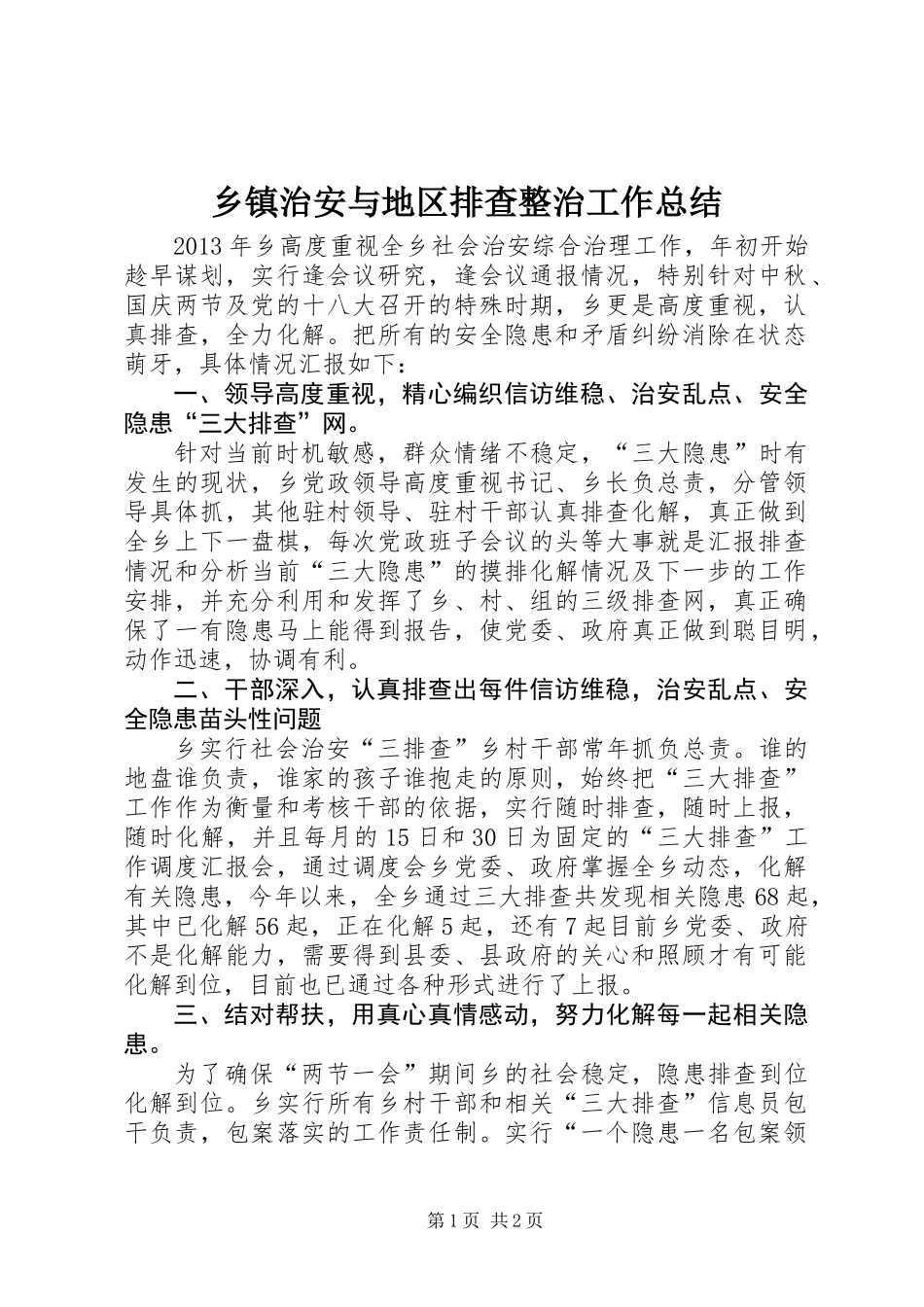 乡镇治安与地区排查整治工作总结_第1页