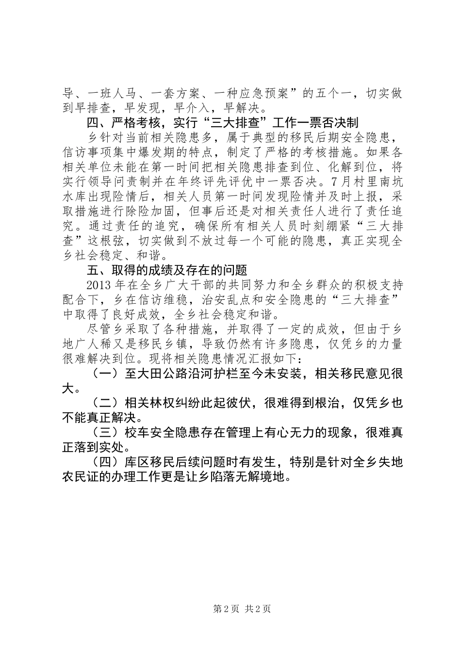 乡镇治安与地区排查整治工作总结_第2页