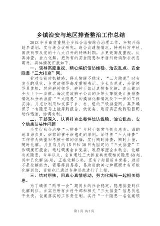 乡镇治安与地区排查整治工作总结