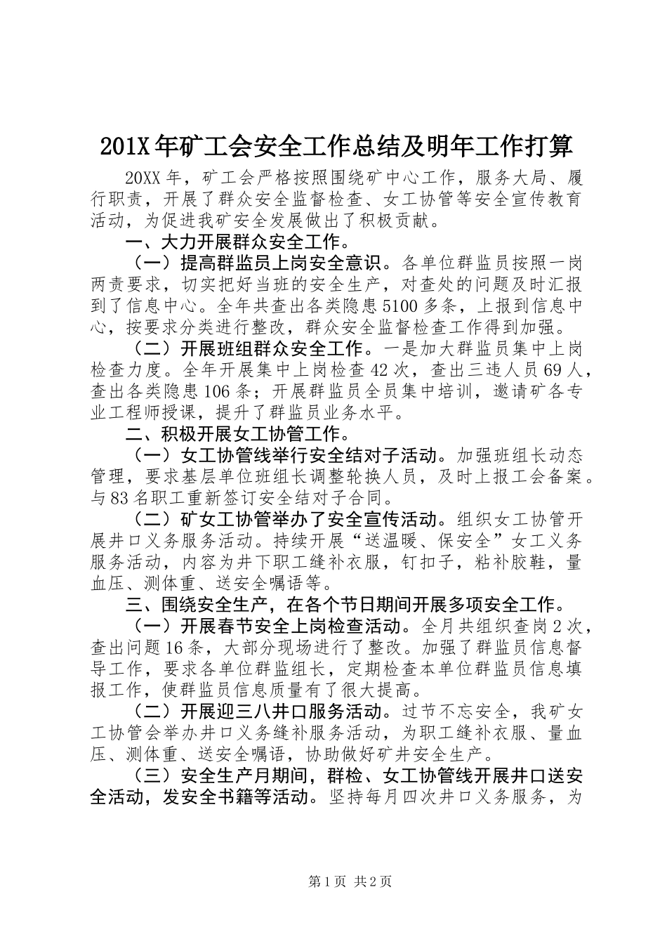 201X年矿工会安全工作总结及明年工作打算_第1页