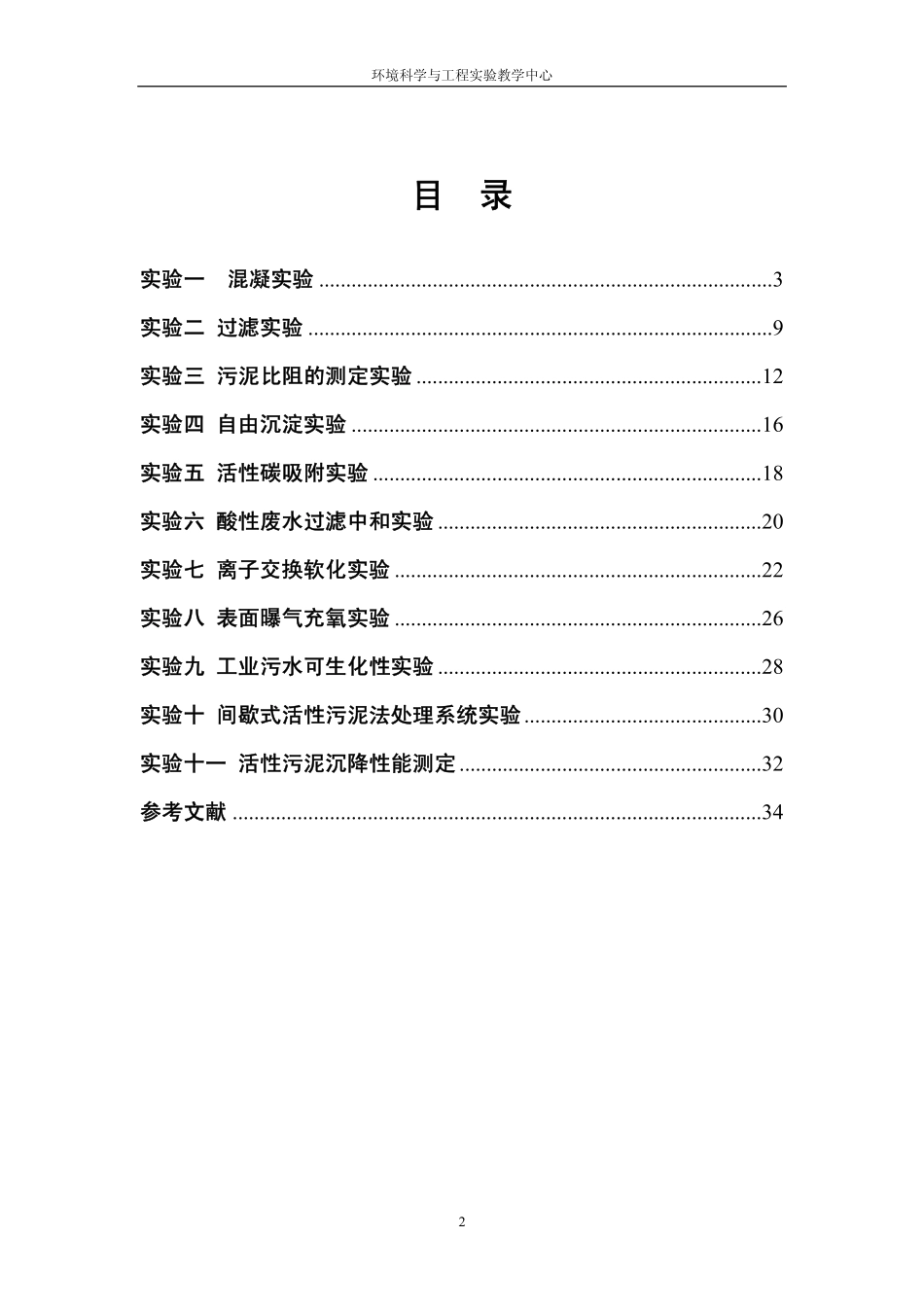 水污染控制工程实验_第2页