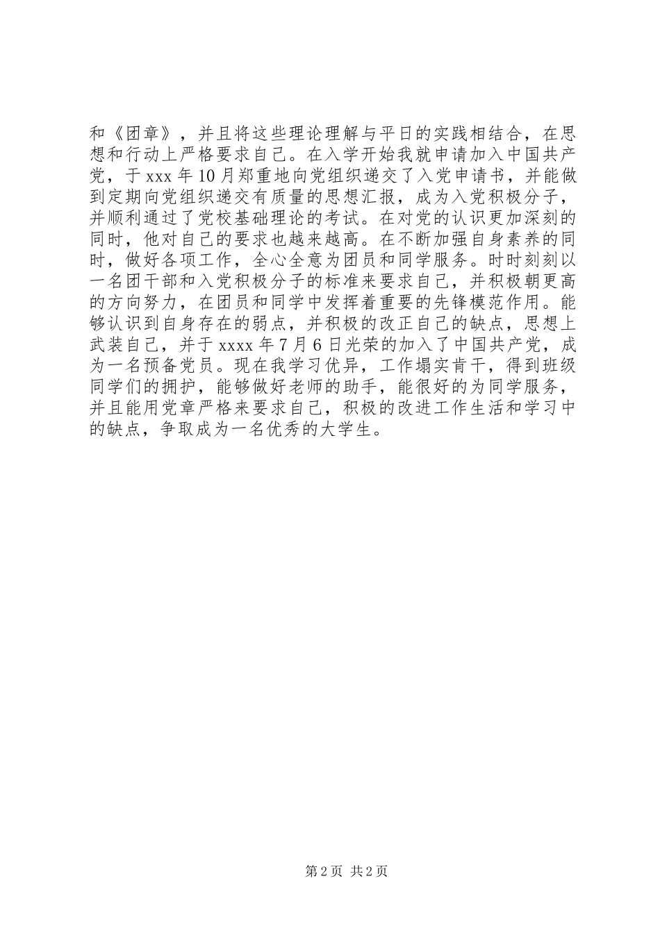 优秀团支书先进事迹_第2页