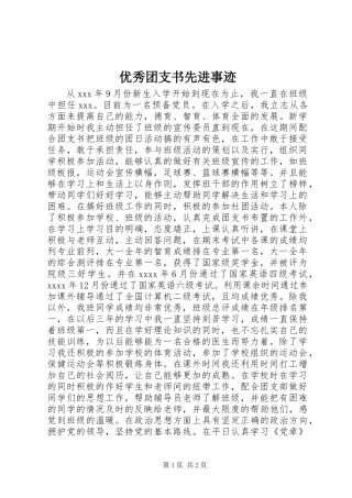 优秀团支书先进事迹