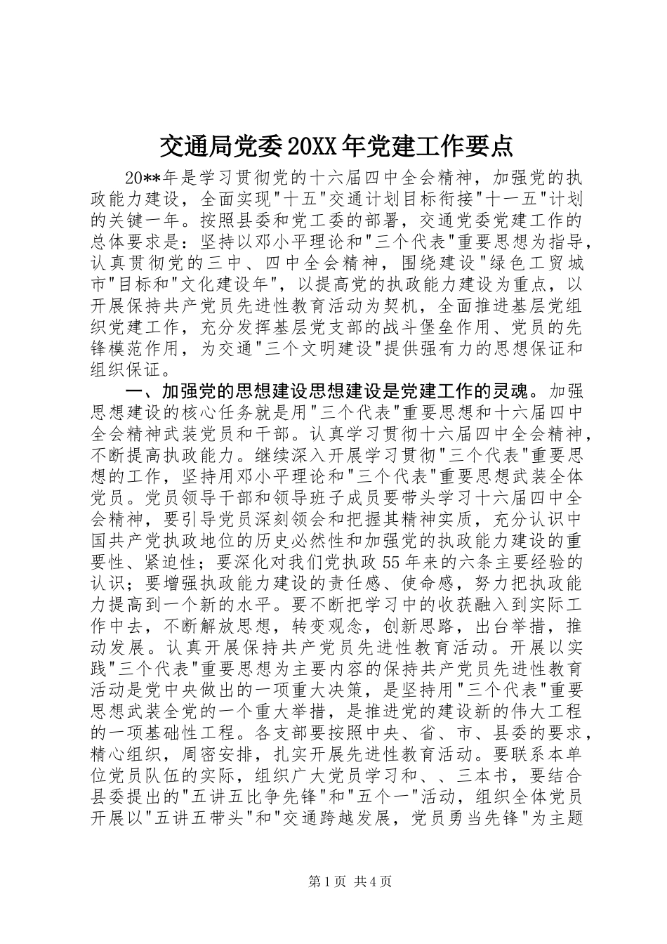 交通局党委20XX年党建工作要点_第1页