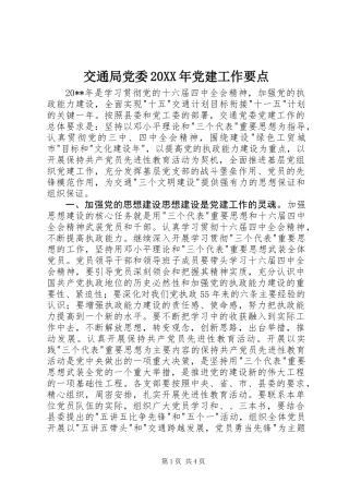 交通局党委20XX年党建工作要点
