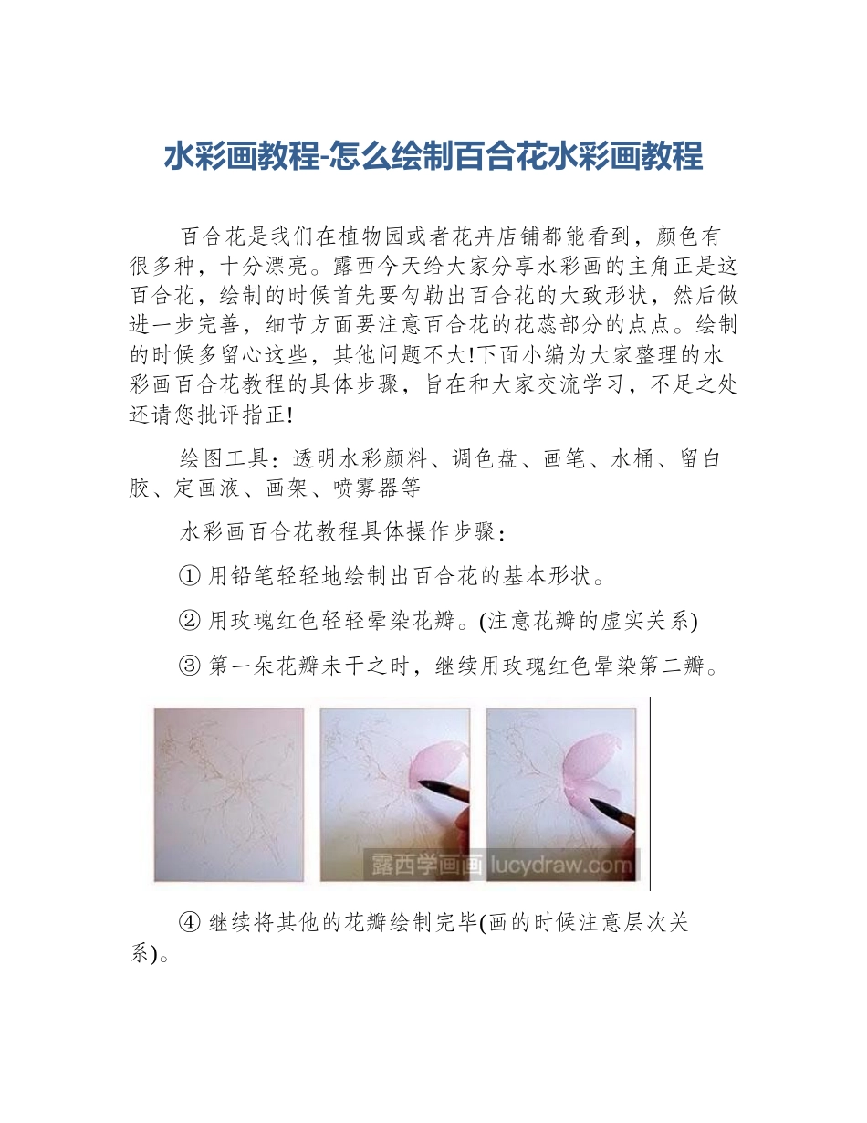 水彩画教程-怎么绘制百合花水彩画教程_第1页