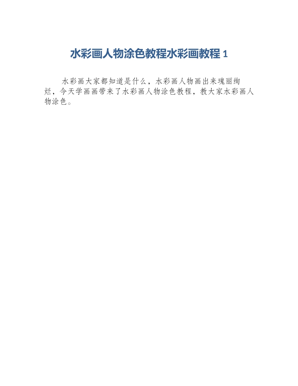 水彩画人物涂色教程水彩画教程1_第1页