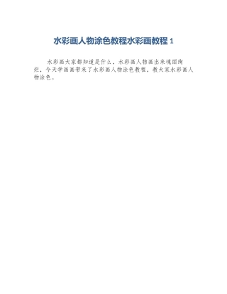 水彩画人物涂色教程水彩画教程1