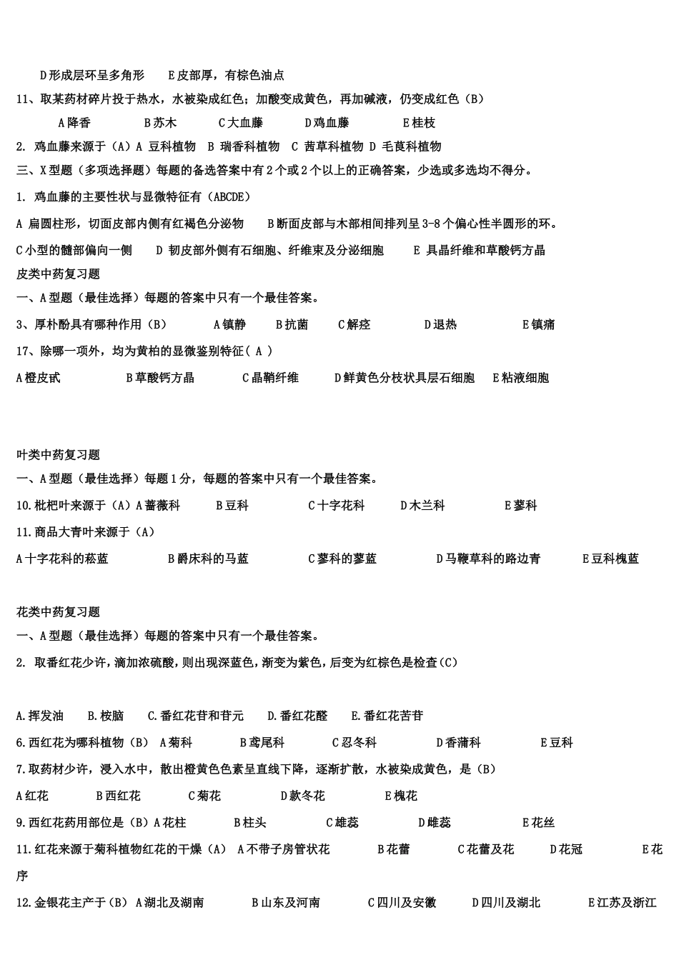 生药学复习题_第3页