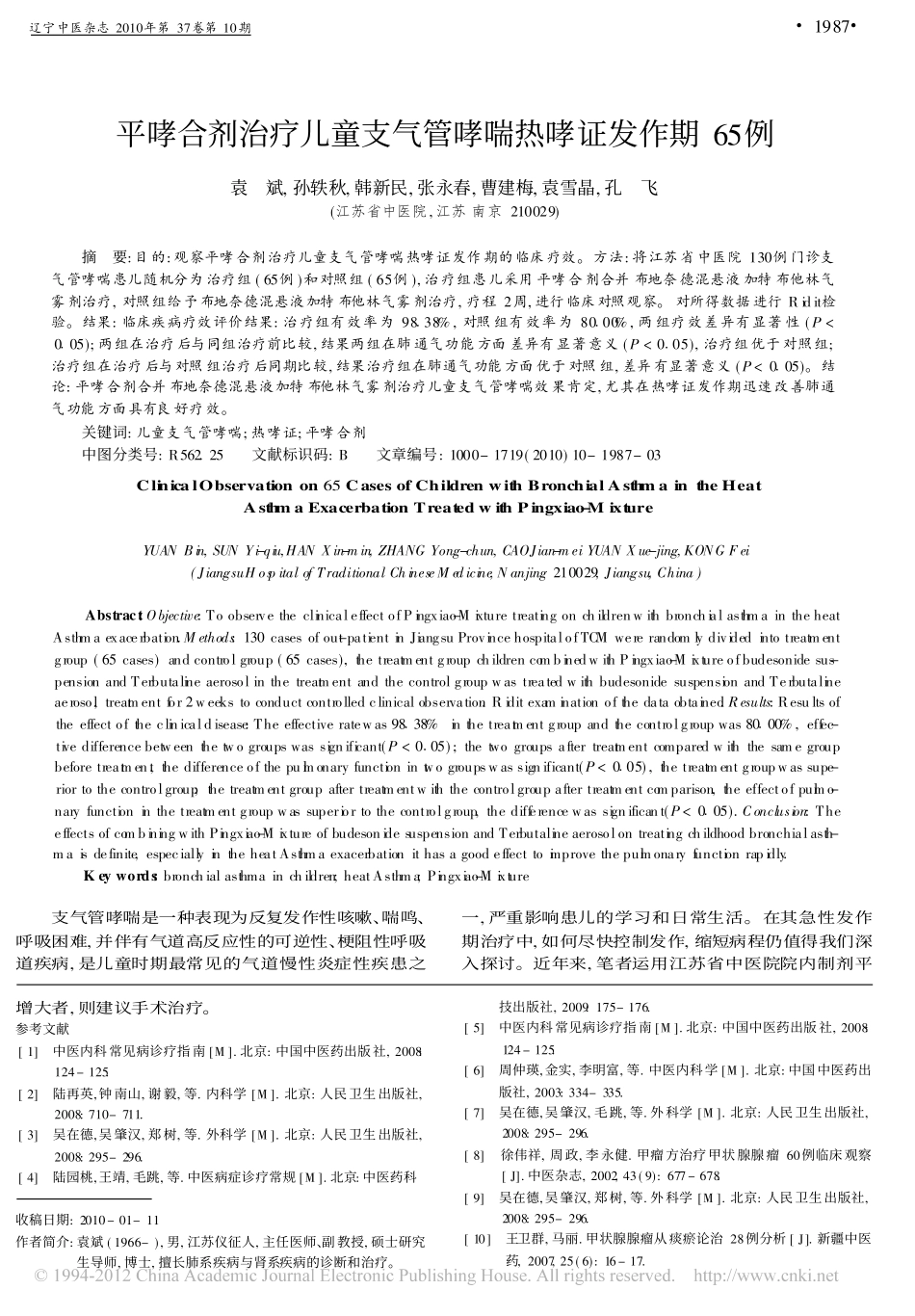 平哮合剂治疗儿童支气管哮喘热哮证发作期65例_袁斌_第1页