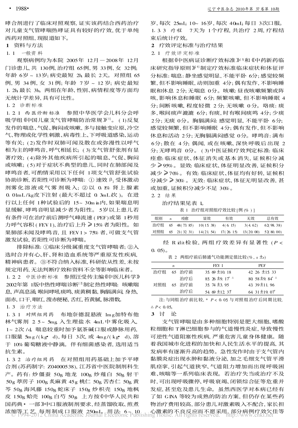 平哮合剂治疗儿童支气管哮喘热哮证发作期65例_袁斌_第2页
