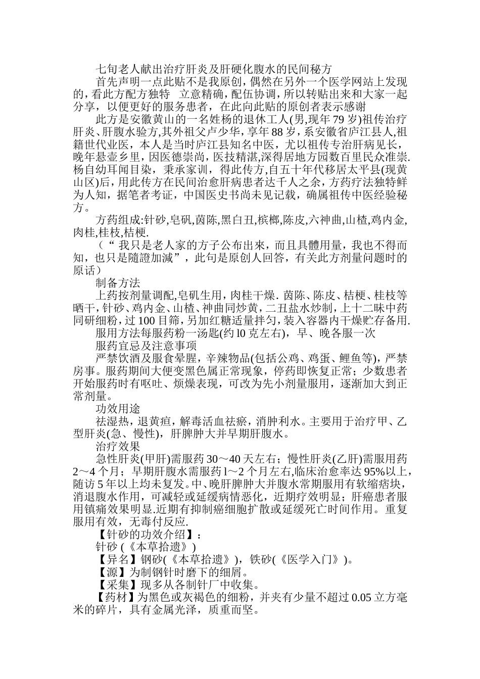 七旬老人献出治疗肝炎及肝硬化腹水的民间秘方_第1页