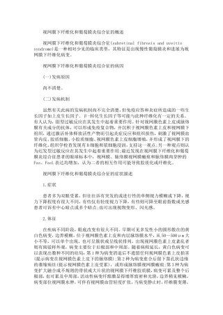 什么是什么是视网膜下纤维化和葡萄膜炎综合征