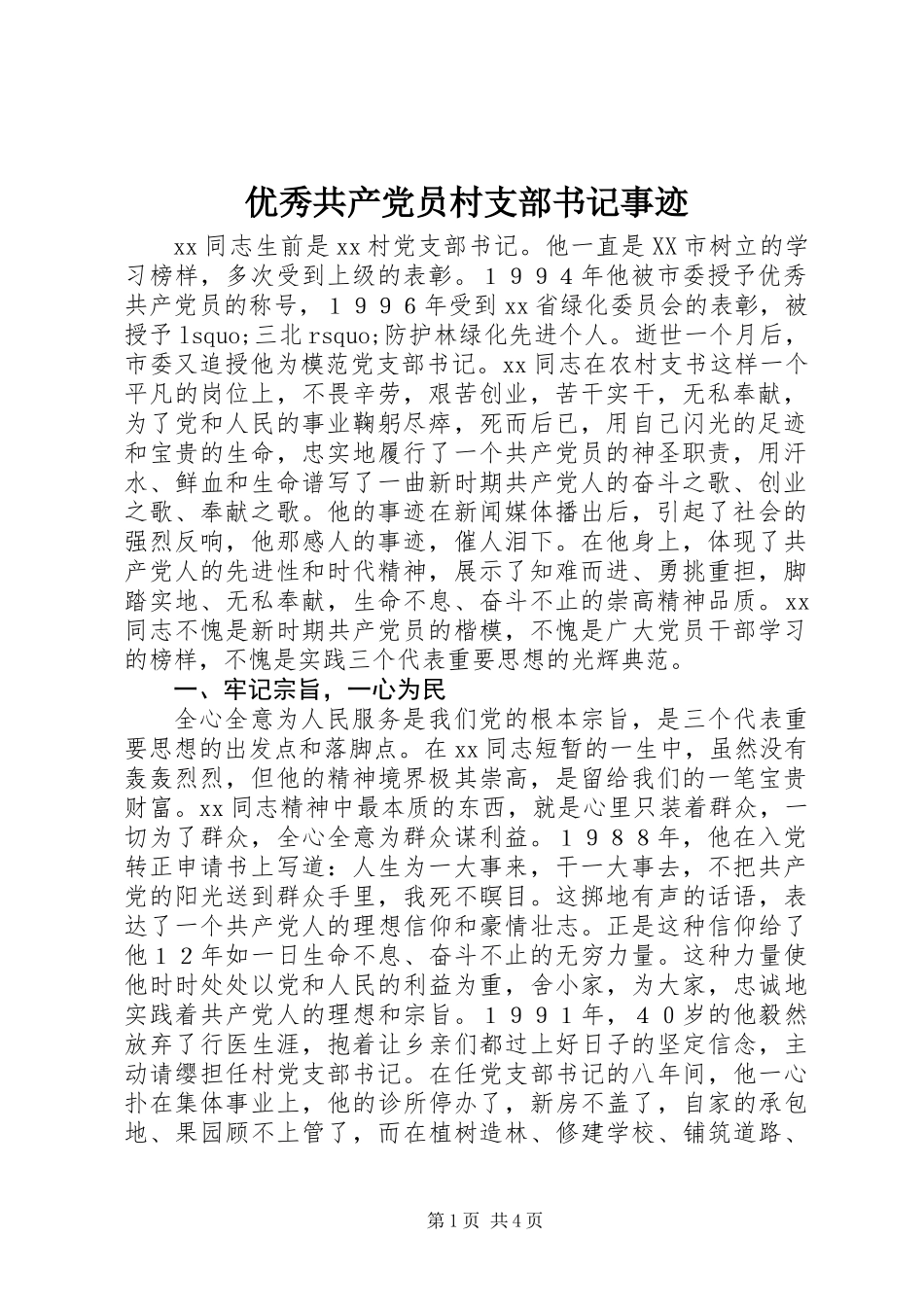 优秀共产党员村支部书记事迹_第1页