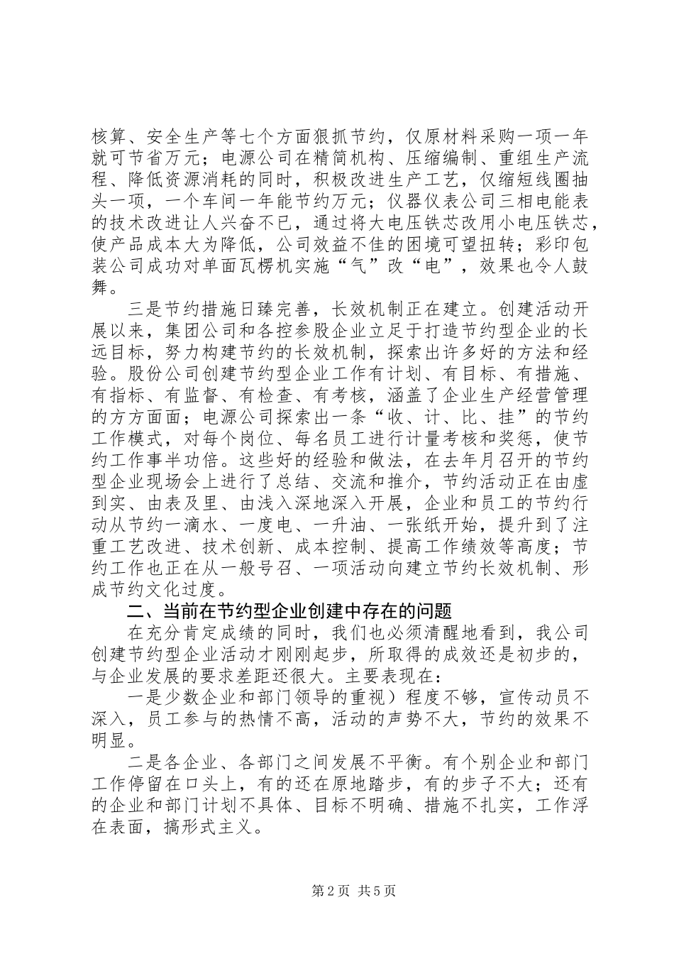 公司创建节约型企业工作报告_第2页