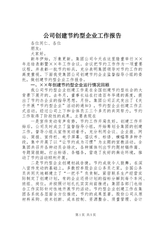 公司创建节约型企业工作报告