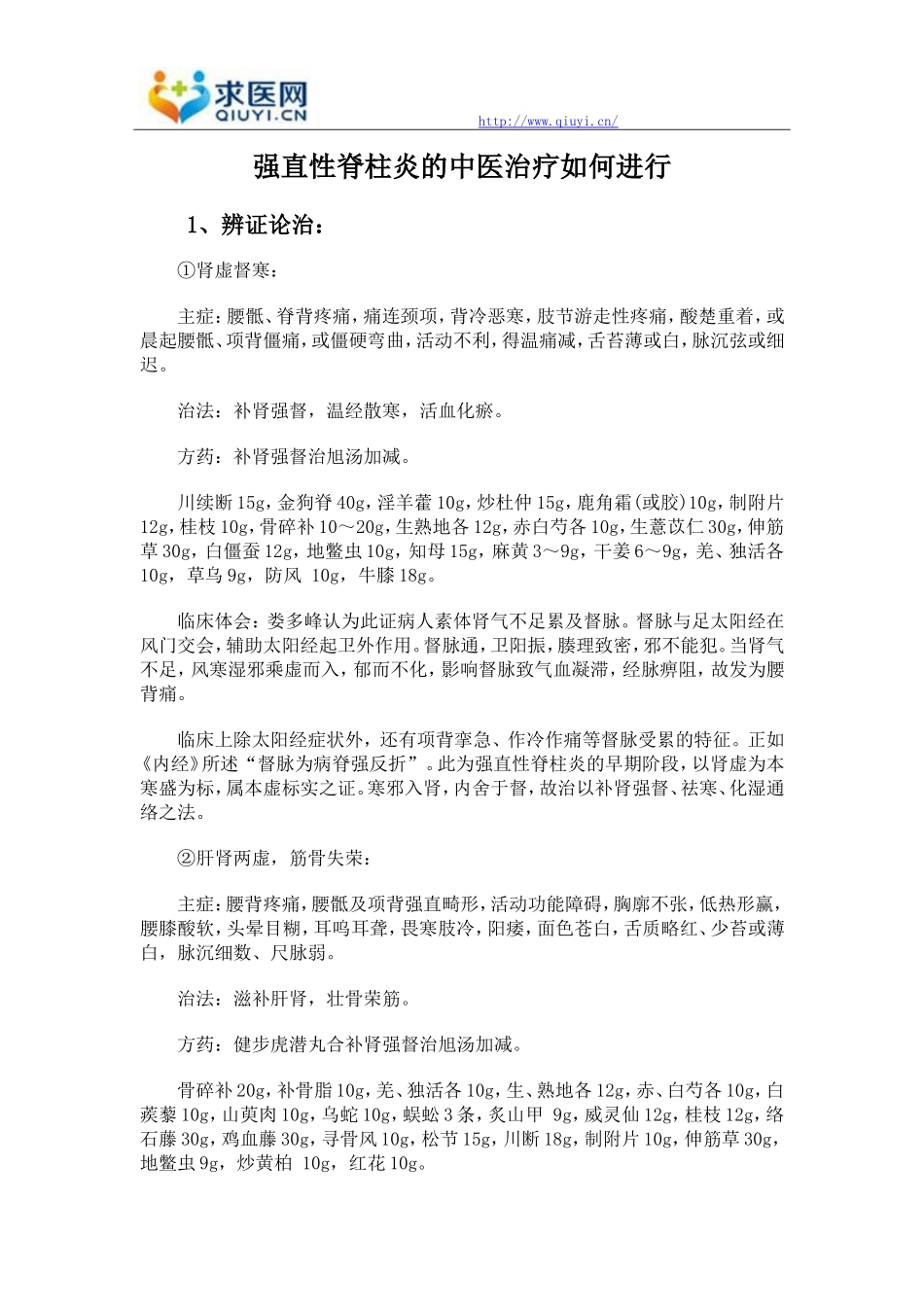 强直性脊柱炎的中医治疗如何进行_第1页