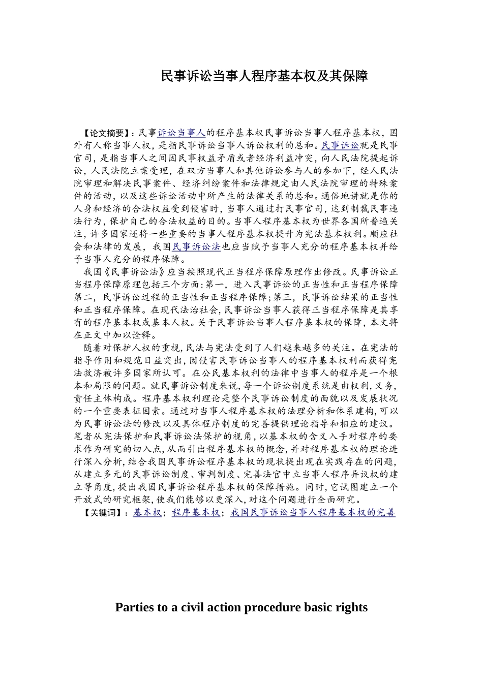 民事诉讼当事人程序基本权及其保障_第1页