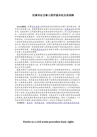 民事诉讼当事人程序基本权及其保障