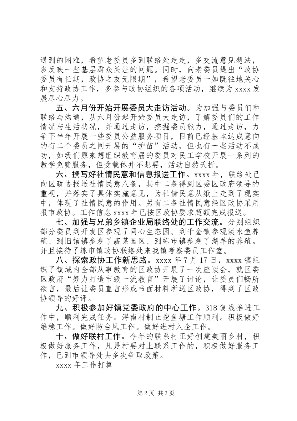 乡镇政协工作联络处年终工作总结_第2页