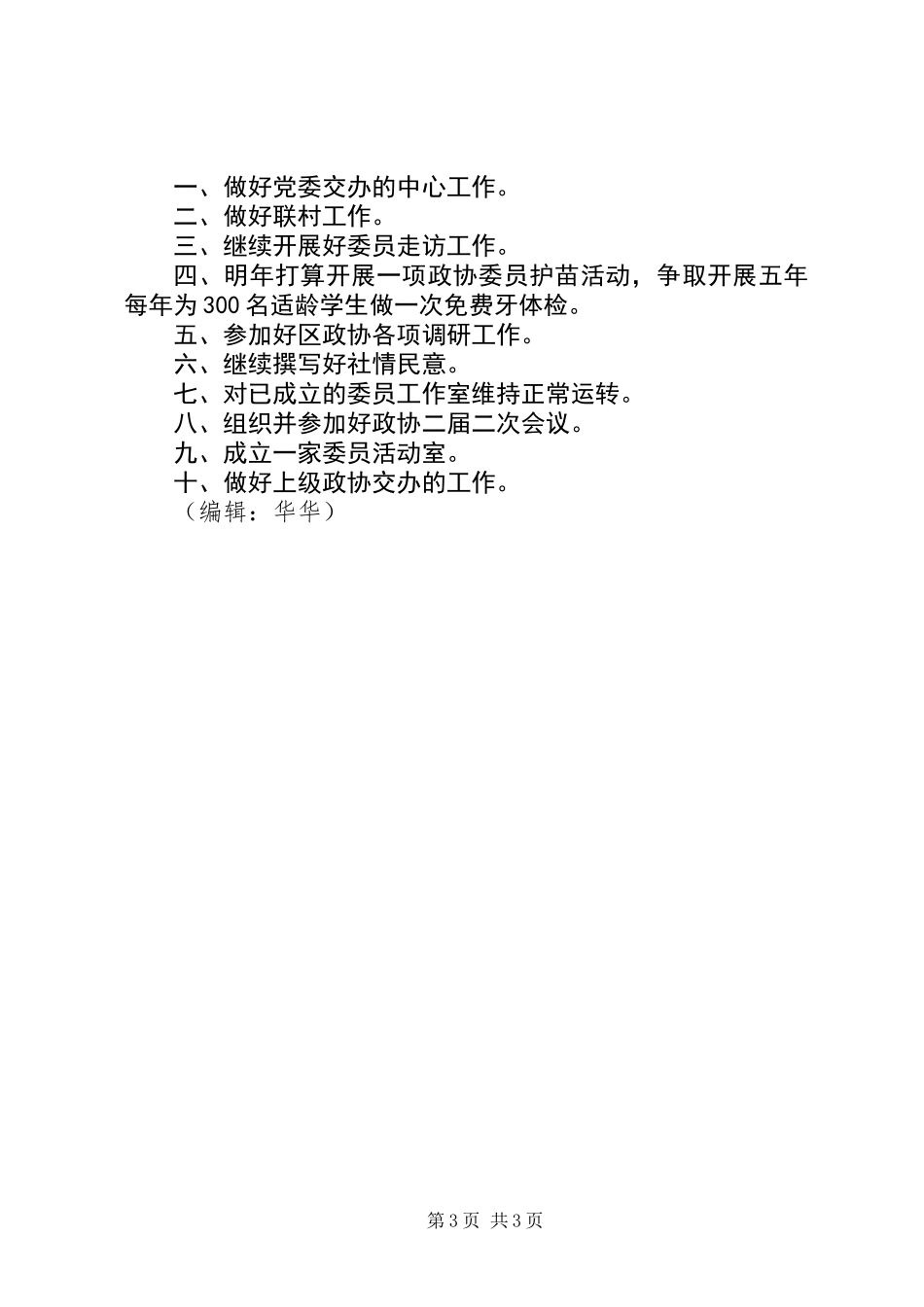 乡镇政协工作联络处年终工作总结_第3页