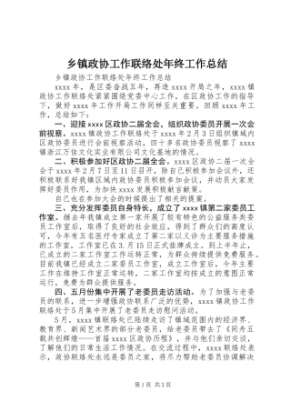 乡镇政协工作联络处年终工作总结