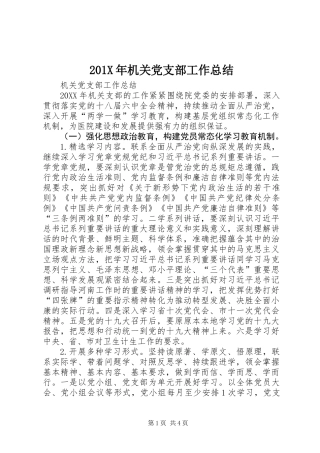 201X年机关党支部工作总结