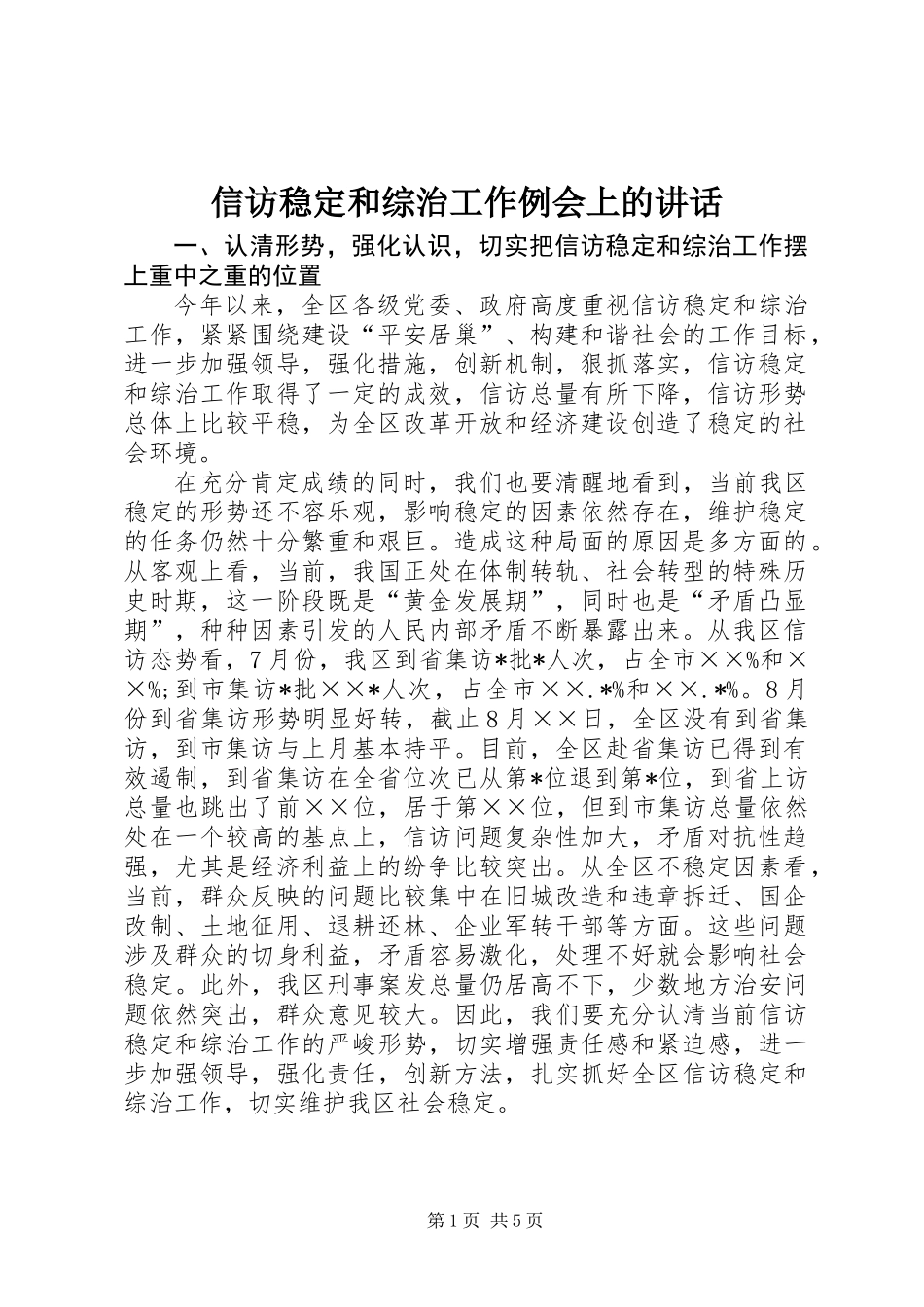 信访稳定和综治工作例会上的讲话_第1页