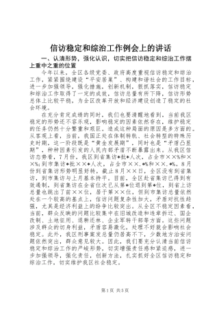 信访稳定和综治工作例会上的讲话