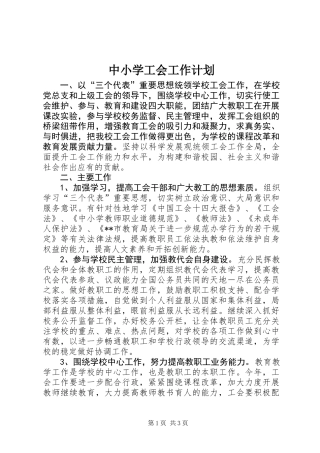 中小学工会工作计划