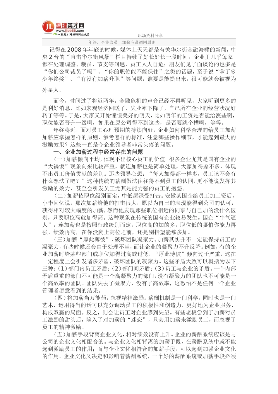 年终,企业给员工加薪应遵循四原则_第1页