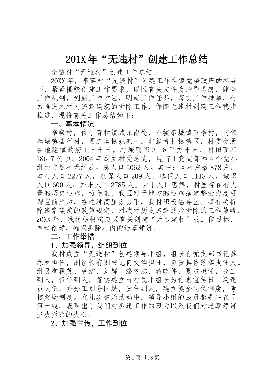 201X年“无违村”创建工作总结_第1页
