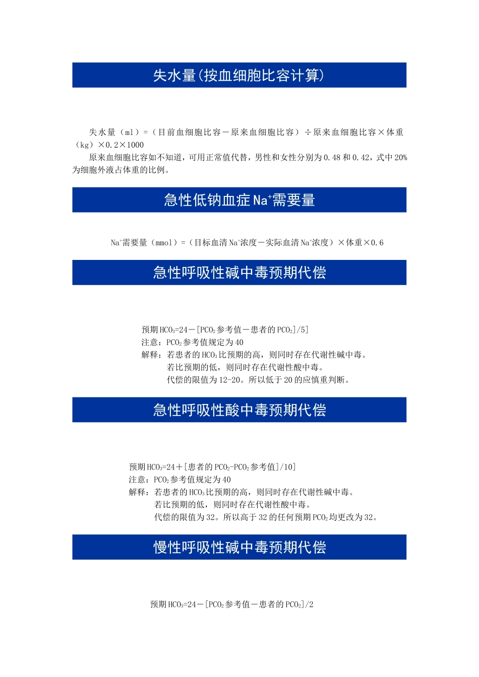 水、电解质、酸碱平衡公式_第2页