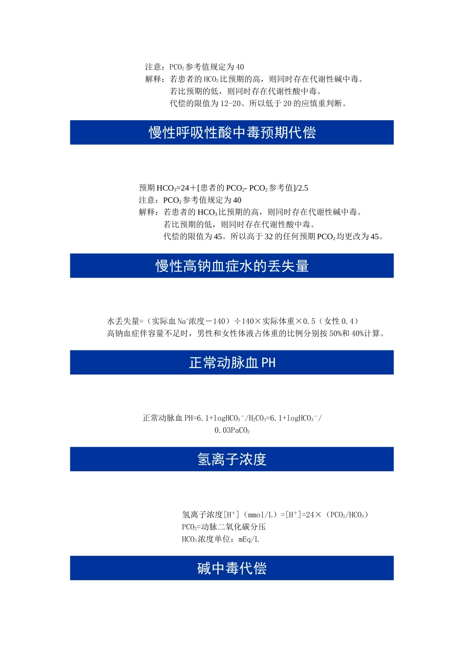 水、电解质、酸碱平衡公式_第3页